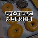 크리스피크림도넛진주하대점 이미지