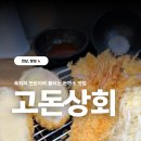 궁금해서 다녀온 육지의 연돈, 장성 돈까스 맛집 고돈상회 메뉴, 웨이팅, 오픈런 후기