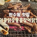 이꼼닭숯불꼼장어닭발