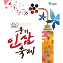 2023년 10월 11일(수) 저녁7시 경북영주 ＜풍기인삼축제 축하공연 4인4색콘서트7080＞입니다 이미지