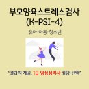 T.K메디칼 | [K-PSI-4검사] 부모양육스트레스검사ㅣ유아ㅣ아동ㅣ청소년ㅣ1급 임상심리사