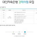 [대신저축은행] 대신저축은행 경력사원 모집 (~5/19) 이미지