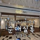 여의도 주차가능 아이에프씨몰 한식맛집 순대실록 IFC몰점