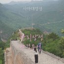 발전사카 | 베이징 여행 관광지 :: 만리장성(사마대장성) +고북수진 투어 후기
