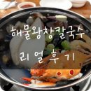 해물왕창칼국수 - 파주시 시청로 95 | [부산맛집] 해물왕창칼국수 리얼후기