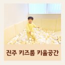 진주 평거동 키즈카페 추천 키울공간 프라이빗 키즈룸 이용 후기