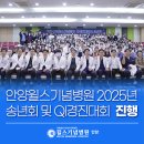 의료법인 토마스의료재단 윌스기념병원 | 2025 안양윌스기념병원 송년회 &amp; QI 경진대회│안양척추전문병원 안양윌스기념병원