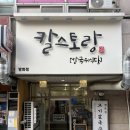 칼스토랑(방화점)
