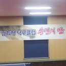 12월24(토)인천 원당 김희형 탁구 클럽 에바다 탁구 선교 친선대회~!!! 이미지