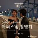 건지공원 내 (83번) | 야외웨딩스냅 후기(노을공원, 동작대교)I 로우러브 내돈내산 솔직후기