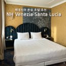 LUCIA | [베네치아 산타루치아역 근처 호텔 추천 후기] NH Venezia Santa Lucia