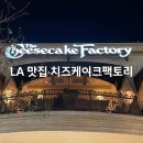 미국 LA 맛집 치즈케이크팩토리 더그로브 메뉴추천 후기