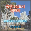 베라체 | 동탄 베라체 시스템에어컨 4실 시공현장 후기