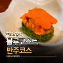 블루코스트 | 여의도 일식 다이닝 블루코스트 가성비 사케페어링 반주코스 후기