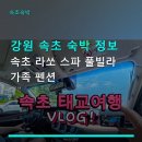속초라쏘스파풀빌라가족펜션 | 강원 속초 숙박 정보 속초 라쏘 스파 풀빌라 가족 펜션 가격·시설·예약 방법 한눈에 보기