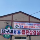 당구대장작통철판삼겹살