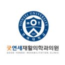 연세재활의학과의원 이미지
