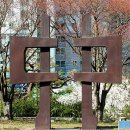 문화예술회관 조각공원 이미지