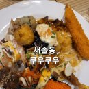 쿠우쿠우 송산그린시티점 이미지