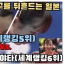 일본 여자 탁구의 최고 순위권 선슨의 국가대표선발전 준결승 이토미마 vs.하야타히나 이미지