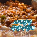 진잠로 | 대전유성구::낙지곱창새우를 한번에 국민낙곱새 서대전점 방문후기