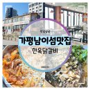 철판위에 닭갈비 | 가평 남이섬맛집 :: 불맛 가득 철판 닭갈비의 진수 한옥닭갈비 솔직 먹방 후기