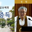 ﻿[원불교 설교] "실행과 증득" [원불교중앙총부 일요예회] 109.10.20 - 목산 육관응 교무 이미지