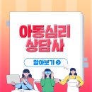 아동심리상담사 자격증 과정 이미지