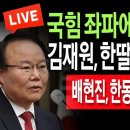 (라이브뉴스) 김재원, 한딸은 민주당 세력 / 2024.07.29 신튜브 신혜식﻿ 이미지