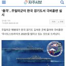 ‘충격’‥주일미군이 한국 경기도서 극비훈련 실시 이미지