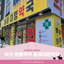 동래대형약국 네이버블로그
