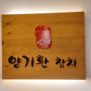 양기환참치