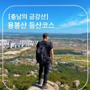 조양문 ~ 홍성의료원구간 | 충남의 금강산 홍성 용봉산 / 국립공원 못지않게 너무 좋은데?? (대중교통 가는 방법)