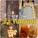 만두 0023 | 고베 난킨마치 윤윤 차이나타운 만두 먹거리 맛집 추천