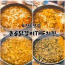 촌골닭갈비&신통치킨 | [청주복대동맛집]추억의 맛 ‘촌골닭갈비The치킨’ 2번 방문 후기