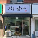 정을담아