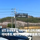 순성미술관 | 당진 대형 베이커리 카페 아미루트 방문 후기 아미미술관 순성벚꽃길 근처 카페 당진 여행