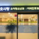 이웃사랑소아청소년과의원 네이버블로그