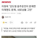 이원욱 "강도형 음주운전이 문제면 이재명도 문제…내로남불 그만" 이미지