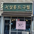 1508 | 구월동미용실 구월드살롱 / 부시시한 머리 고민 끝, 퍼머로 이미지 변신