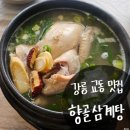 강릉옻닭 | [강릉 교동 맛집] 강릉 향골 삼계탕 _ 강릉역 맛집으로 추천 !