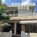 부산대 브런치맛집 유로드밀 빵이 맛있는 곳