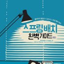 플루언트솔루션 | 스프링 배치 완벽 가이드 2/e - 클라우드 환경에서 활용하는 모던 배치 처리
