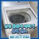 스파이더경산점 | 경산세탁기청소업체 해피클린앤홈케어 삼성 통돌이 세탁기 분해 청소 냄새 이물질 완벽 제거