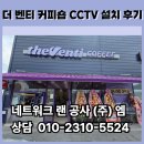 더벤티경남 | 함안네트워크공사.더벤티 커피숍CCTV설치후기