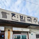 신 만원의행복 | [일산 국수 맛집] 가성비 터지는 노포 감성 '진밭국수' 잔치·비빔국수에 녹두전까지 만원의 행복 솔직후기