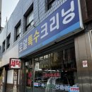 로얄세탁소 이미지