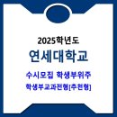 연세대학교 / 2025학년도 학생부위주 | 학생부교과전형[추천형] 이미지