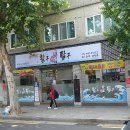 활구팔구 | 맛있는 회가 여기있다~! 명지대횟집 "활구팔구 (활어횟집)"