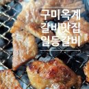 아민원장의 소소한 먹생활 ep.20 갈비 비주얼에 반하고, 직원 친절에 두 번 반한 구미 ‘일등갈비’ 후기🍖